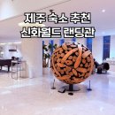신화로 | 제주도 가성비 숙소 추천 신화월드 랜딩관 후기 식당 추천 제주선