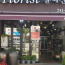 윤혜진플라워샵