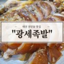 [대전/유성구] 내돈내산 &#34;광세족발&#34; 대전 족발 찐맛집_또갈집 (250411) 한밭수목원 리뷰