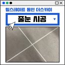 대구줄눈 힐스테이트 동인 더스카이 깔끔한 시공 후기