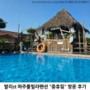 파주로-숲속노을로 교차로(2) | 파주풀빌라펜션 | 서울 근교 노천탕 숙소 중휴림 | 인피니티 풀에서 즐기는 힐링 여행