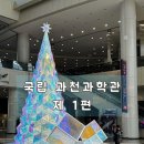 (주)미래과학 | [경기_과천]겨울방학 아이와 가볼만한 곳, 국립과천과학관 초3 과학 흥미 폭발 체험 후기 1편