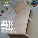 부모님 추석선물 건강한 음식도 좋지만 건강한 가구도 추천! 국내산 편백나무 침대 편백 하우스
