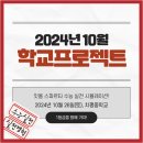 [독학재수학원/관리형독서실 잇올 광주 봉선센터] 2024년 10월 학교 프로젝트 안내!
