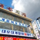 대포대게활어회마트 이미지