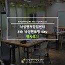 [행사후기] 낙성벤처창업센터 - 4rd 낙성 멘토링 day 행사 후기