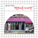 백순대본가새맛(군자점) | 신촌 한식 맛집 추천 백순대본가새맛 신촌연대점 처음 먹어보는 백순대 솔직후기