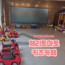 토마토키즈 | 대구 수성구 체리토마토 키즈카페 유아영어키즈카페