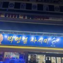 박영철 | 대구맛집 | 유천맛집 | 신상맛집 두툼~한 회가 맛났던 [박영철사시미]