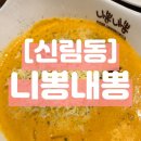 신림 가성비 퓨전음식 짬뽕 피자 맛집 니뽕내뽕 솔직후기