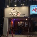 경성대부경대 밥집/술집, 당감댁, 닭도리탕 맛집