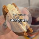 카라멜리에오 | [압구정 현대백화점 디저트]카라멜 디저트 전문 '카라멜리에오 현대백화점 압구정본점' 후기