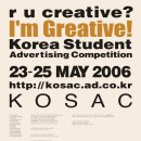 대한민국 대학생 광고경진대회 (KOSAC, Korea Student Advertising Competition)’ 이미지
