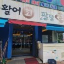 팔팔활어회팔팔물회전문점 | 이곡동 쇼핑월드 맛집 팔팔활어회 물회, 전복과 삼이 들어가는 광어물회 후기(fead. 밑반찬 역대급...