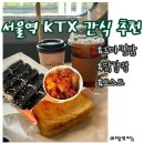 토스트&김밥 | 서울역 KTX 간식 먹거리 추천 꼬마김밥 토스트 닭강정 가격 후기