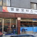 명문모터스 이미지