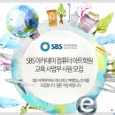 SBS아카데미 채용 정보ㅣSBS아카데미 컴퓨터아트학원 - SBS아카데미 컴퓨터아트학원 교육사업부 사원모집 이미지