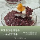 부산환경공단 남부사업소 | 부산 용호동 팥빙수 블루리본 맛집 소문난팥빙수