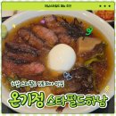 온기푸드 | [하남] 하남스타필드 잇토피아 맛집 온기정후기