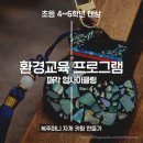 복이자원 환경 | 청소년 환경 교육 프로그램 후기｜수서청소년센터...자개 복주머니 키링으로 배우는 해양환경교육