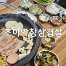 통영정량동맛집 &lt;조아막창삼겹살&gt;