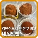 카페경선비 | 검단신도시 주변 두쫀쿠 비교｜카페경선비, 빵집에 정나지요, 카페 꽃길, 커피해리902, 한상민 과자점...