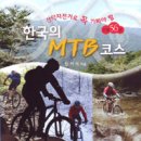 한국의 MTB 코스 - 산악자전거로 꼭 가봐야 할 산길56곳 이미지