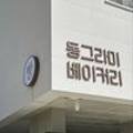 동그라미베이커리