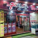 우장군 고현점 이미지