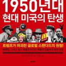 아이러브 모터스 | 1950년대 현대 (2025) - 미국의 탄생