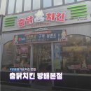 춤닭치킨