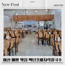 백년초바지락칼국수 | 아산 배방 칼국수 맛집 백년초바지락칼국수 리얼후기