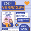 2024년 상반기 부모교육(학령기) 참여자 모집 기간 연장(~04.15) 이미지