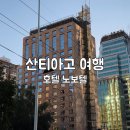 싼티아고 | 산티아고 호텔 노보텔 라스 콘데스 후기, 남미 여행 숙소 추천