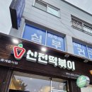 신전떡볶이봉동점 이미지