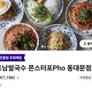 몬스터포 동대문 | 답십리 맛집 몬스터포 동대문점 쌀국수 배달