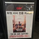 넘버원짐 | 부천 cgv 주차 영화 시사회 넘버원 관람 후기(쿠키 영상 유무)