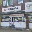 맛나당칼국수 | 세종 부강면 맛나당칼국수 후기