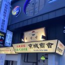 사당 분위기 술집 경성상회 사당점 후기! 사당 이자카야에서 즐긴 모둠사시미와 꼬치, 하이볼