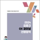 2024 김중규 OX 파이널 선행정학, 김중규, 카스파/에드민 이미지