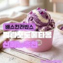 말랑달콤 | 배스킨라빈스 신메뉴 추천! 상큼달콤 배라 말랑 포도 메타몽 솔직 후기