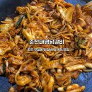 대영닭갈비 이미지