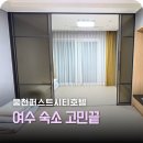 여수웅천호텔 주식회사 | "돈 아끼세요" 여수 퍼스트시티 호텔 웅천 가성비 숙소 내돈내산