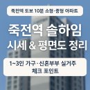오창부동산1번가공인중개사사무소 | 죽전역 솔하임 죽전 도보 5분, 1~3인 가구를 위한 소형·중형 아파트,도시형생활주택,원룸,오피스텔...