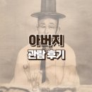 박래옥 | 5월 가정의달 전시 국립민속박물관 아버지 관람 후기