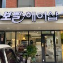 보벨헤어샵