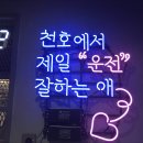 뮤직애빠지다 노래연습장 | 강동운전면허학원 대신 찾아본 실내운전연습장 고수의면허 천호점 다녀왔어요!