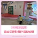 사하구 캐릭터 상징 | [15분도시 부산] 을숙도문화회관 들락날락 아이랑 다녀온 후기