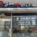 오거리유부김밥