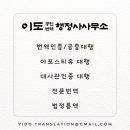 이도 공인번역행정사 사무소 이미지